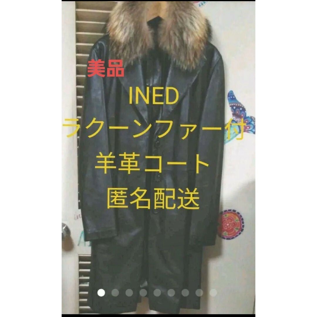 INED - 値下 美品 ♥️ イネド レザー 羊革 ロングコート ラクーン