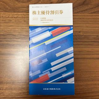 京浜急行　株主優待割引券(その他)