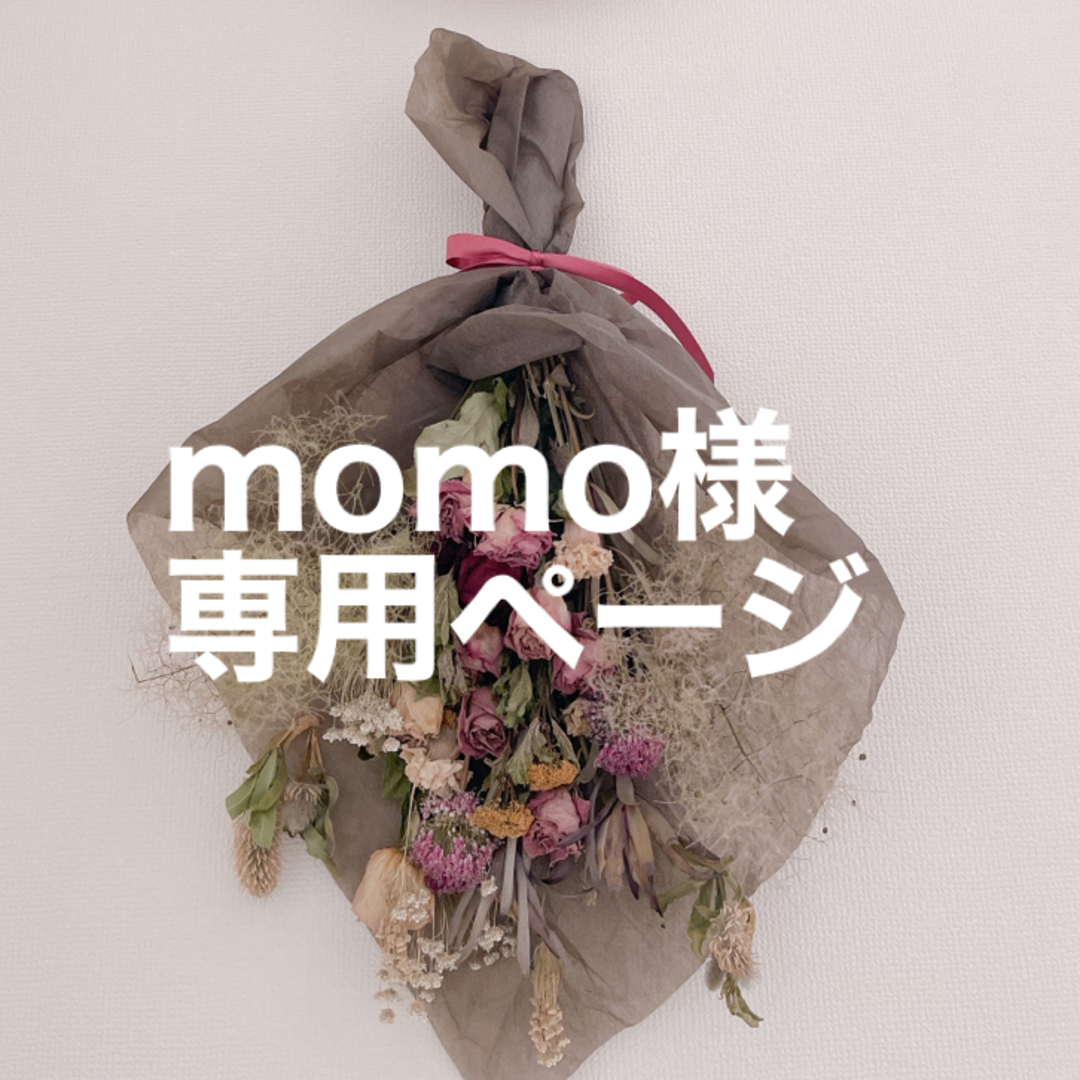momo様専用ページの通販 by みっふぃー's shop｜ラクマ