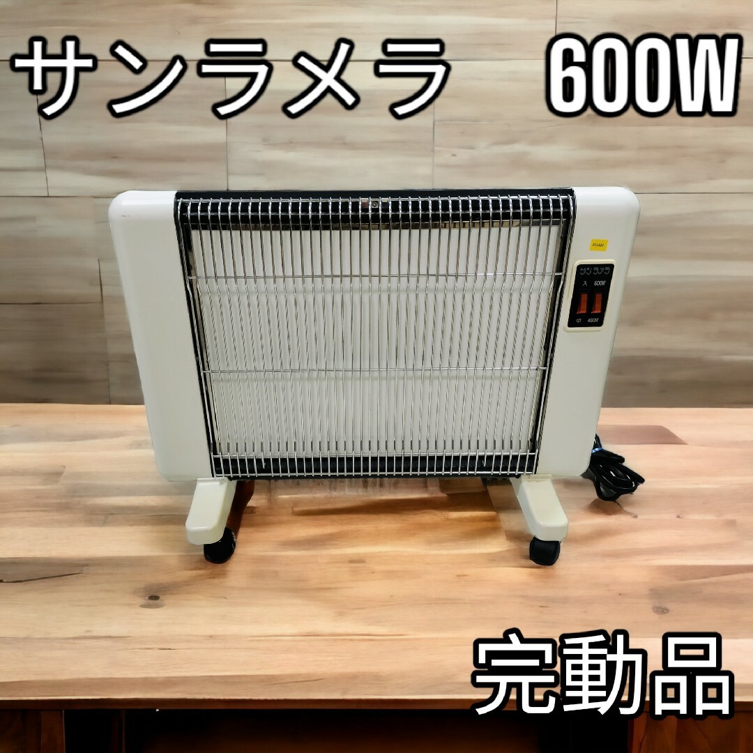 美品・動作品】サンラメラ 600W型 遠赤外線パネルヒーター-