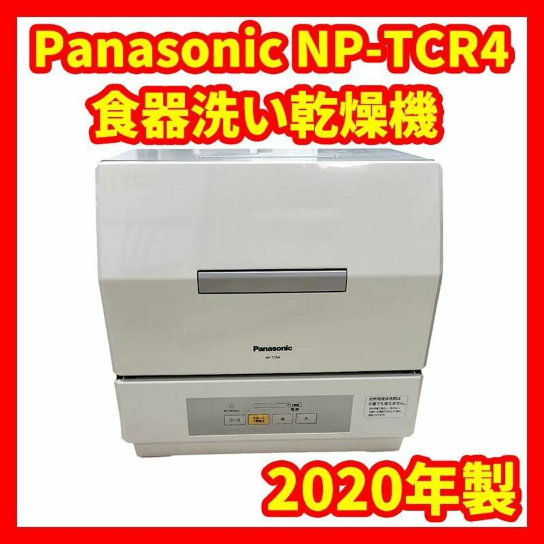 2020年製】Panasonic NP-TCR4 食器洗い乾燥機-