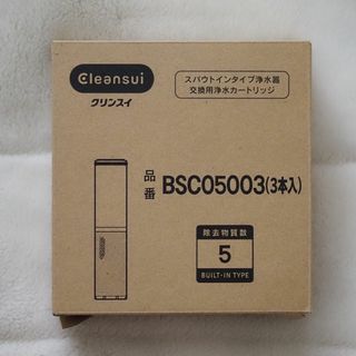 ミツビシケミカル(三菱ケミカル)の三菱ケミカル　クリンスイ浄水カートリッジ　BSC05003(浄水機)