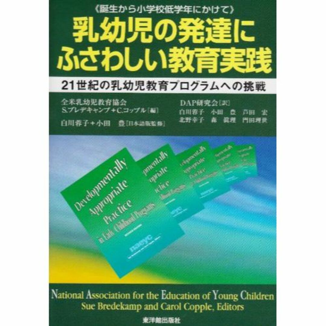 8,330円乳幼児の発達にふさわしい教育実践―21世紀の乳幼児教育プログラムへの挑戦 誕生か