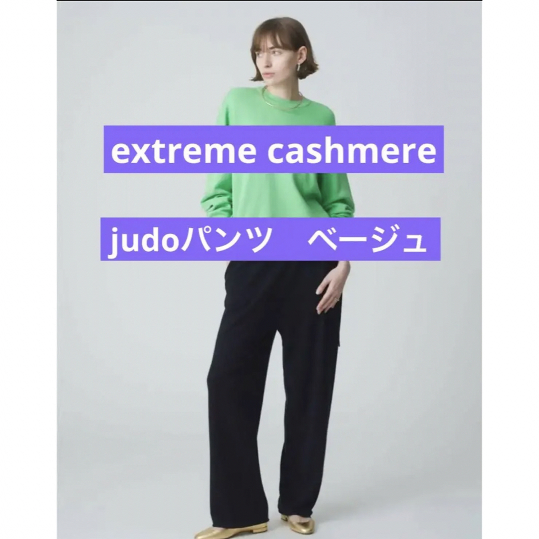 【根岸さん着用】ロンハーマン extreme cashmere judo パンツ