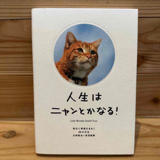 人生は【美品】ニャンとかなる！ 明日に幸福をまねく６８の方法(その他)