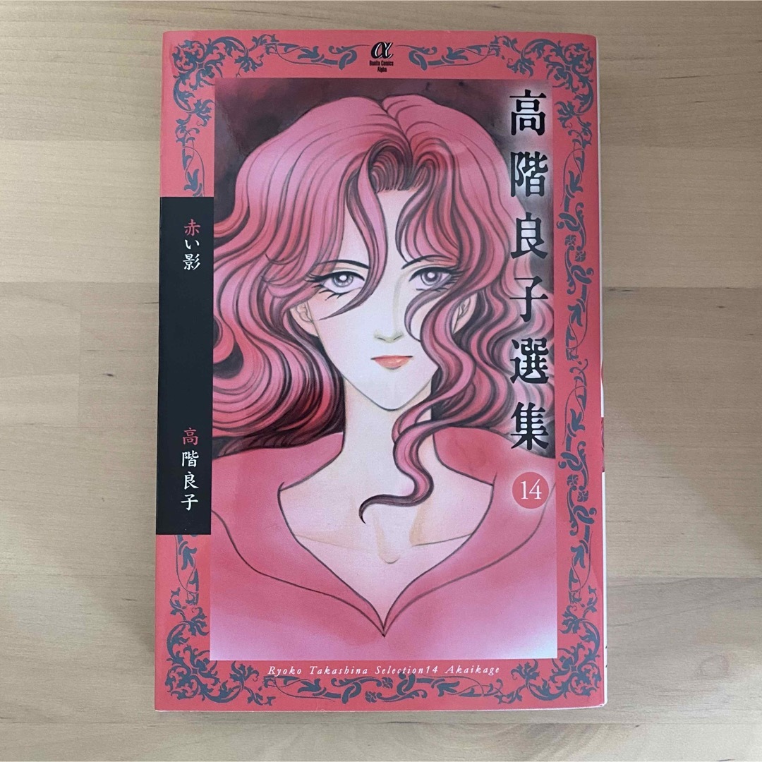 高階良子選集 １４　「赤い影」 エンタメ/ホビーの漫画(少女漫画)の商品写真