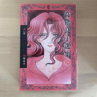 高階良子選集 １４　「赤い影」(少女漫画)