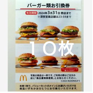 マクドナルド(マクドナルド)のマクドナルド　株主優待券(その他)