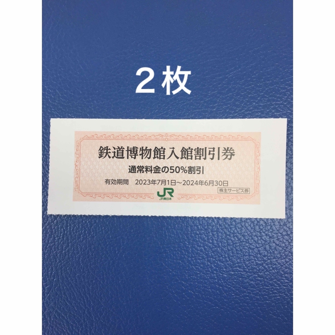 JR(ジェイアール)の２枚🚈鉄道博物館大宮ご入館50％割引券🚈増量も可能 チケットの施設利用券(美術館/博物館)の商品写真