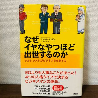 コウダンシャ(講談社)のなぜイヤなやつほど出世するのか ナルシシストがビジネスを支配する(ビジネス/経済)