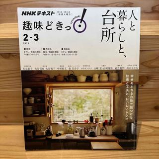 趣味どきっ！　人と暮らしと、台所(住まい/暮らし/子育て)