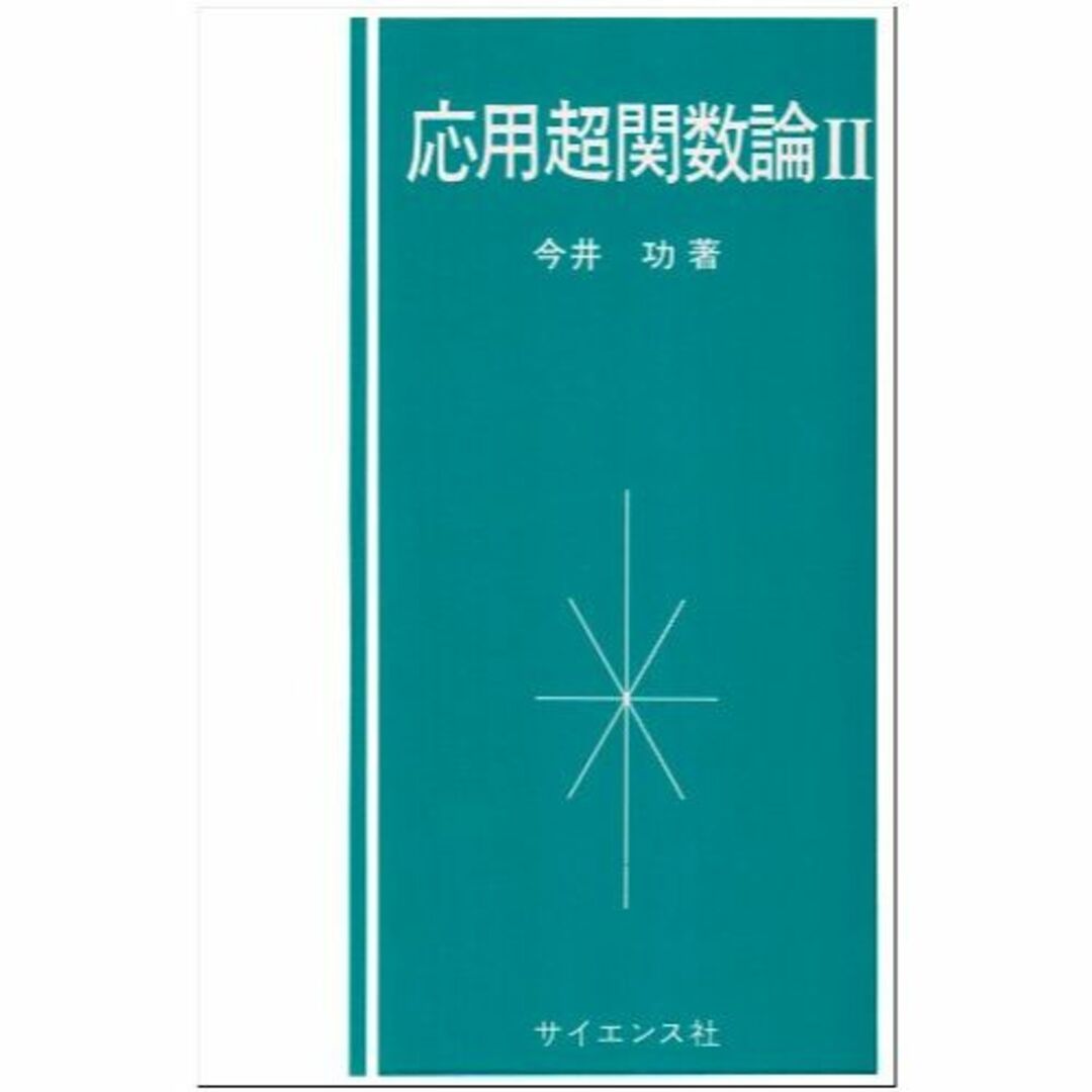 応用超関数論 2エンタメ/ホビー