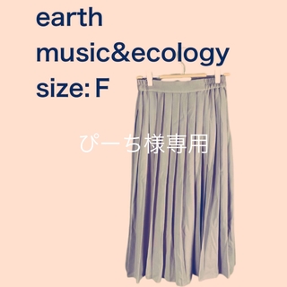 アースミュージックアンドエコロジー(earth music & ecology)のぴーち様専用earth music&ecology プリーツロングスカート(ロングスカート)