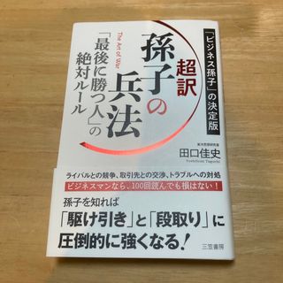 超訳孫子の兵法　「最後に勝つ人」の絶対ルール 「ビジネス孫子」の決定版(ビジネス/経済)