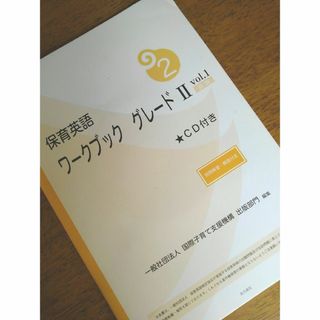 保育英語ワークブック グレード II vol.1新版 別冊解答・解説付き(資格/検定)