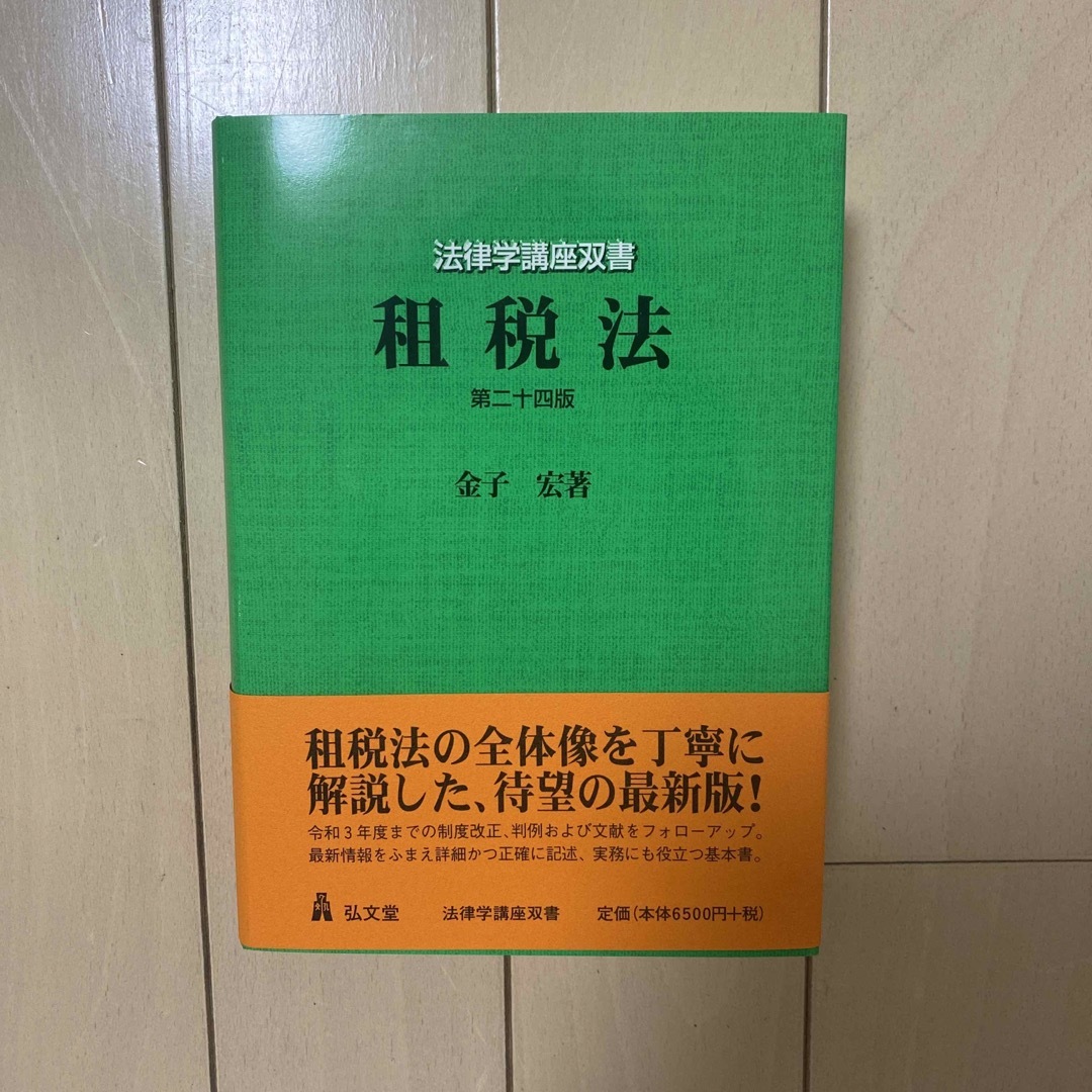55%以上節約 租税法 第24版 金子宏 ~金子宏「租税法」(弘文堂)を 本 55%以上節約 租税法 第24版 金子宏 ~金子宏「租税法」(弘文堂)を 本