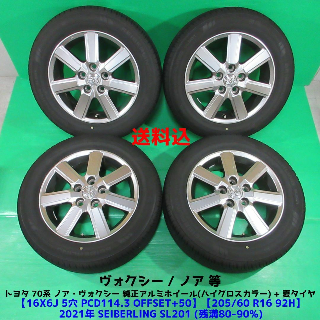 トヨタ - 70系 ヴォクシー純正 205/60R16 2021年バリ山夏タイヤ ノア