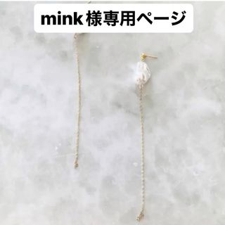 mink様専用ページ(イヤリング)