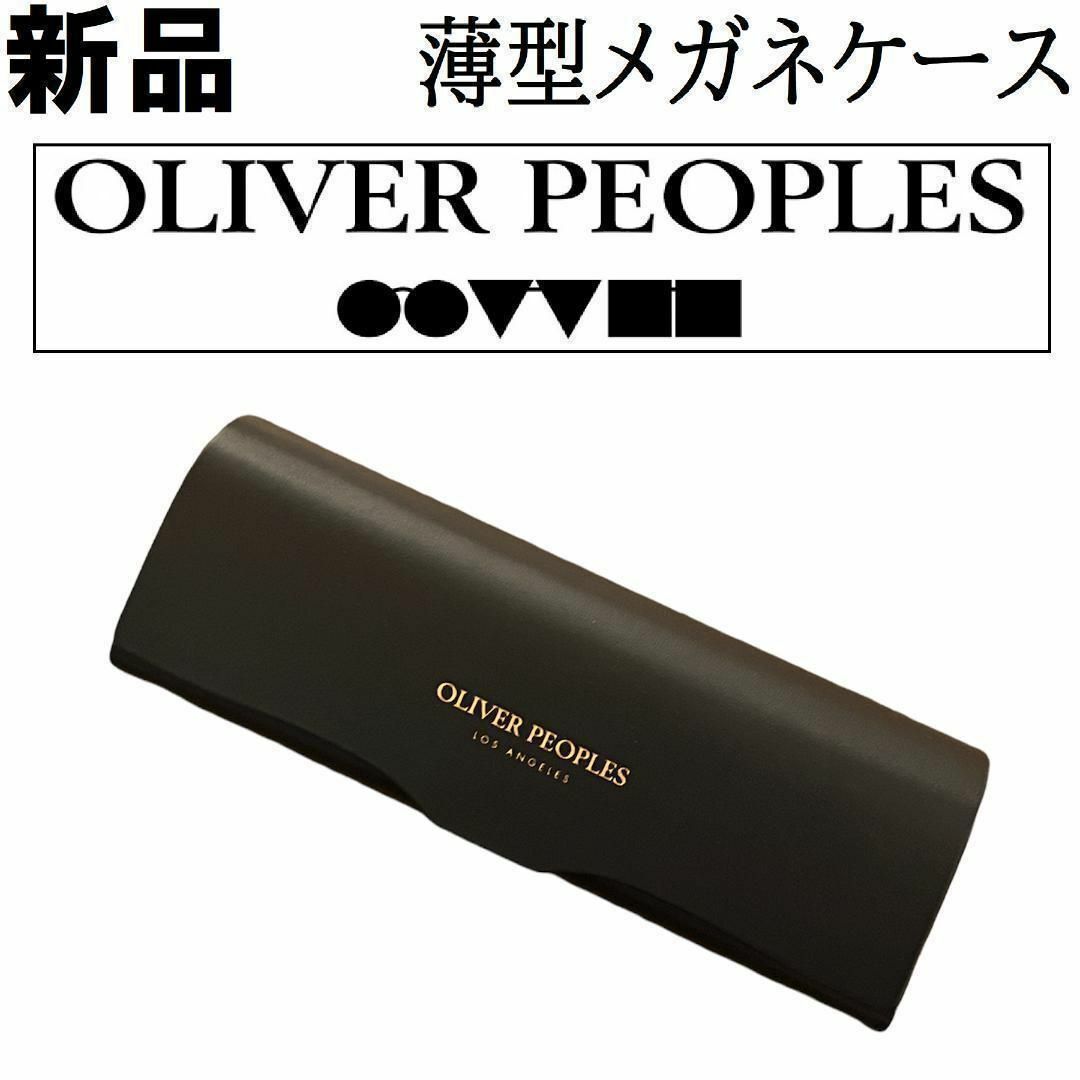 Oliver Peoples - 【新品】オリバーピープルズ 薄型 眼鏡ケース メガネ ...