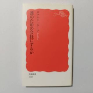 イワナミショテン(岩波書店)の誰のための会社にするか(ビジネス/経済)