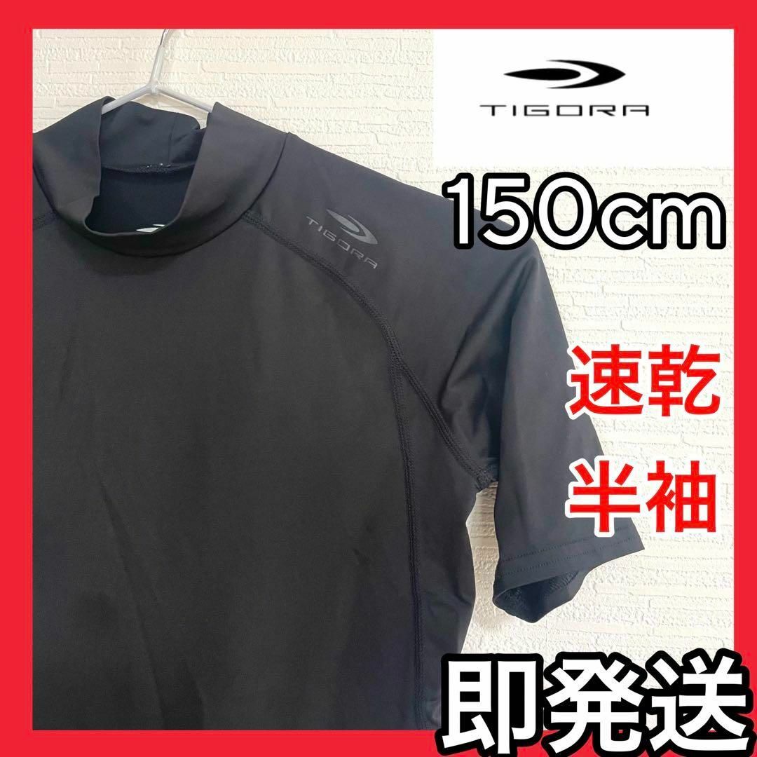 TIGORA(ティゴラ)の【即発送】野球　サッカー　練習着　半袖シャツ　150cm　ネックあり　速乾 スポーツ/アウトドアの野球(ウェア)の商品写真