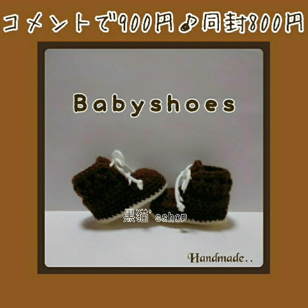 販売価格350円♪  濃茶♥️ハンドメイド ベビーシューズ 手編み 靴下