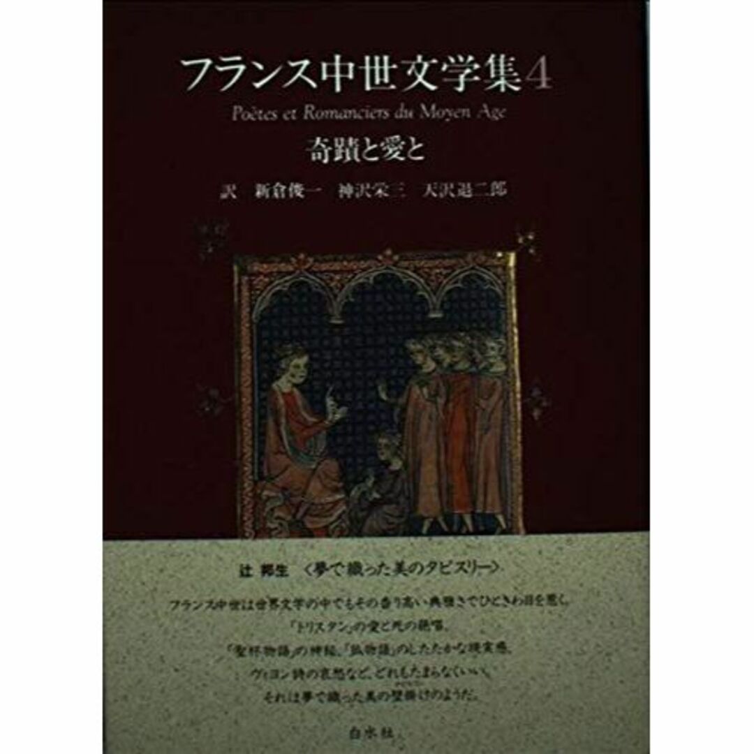 奇蹟と愛と フランス中世文学集 4その他