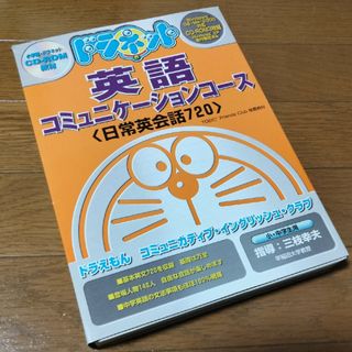 ドラネット　英語コミュニケーションコース　日常英会話720(その他)