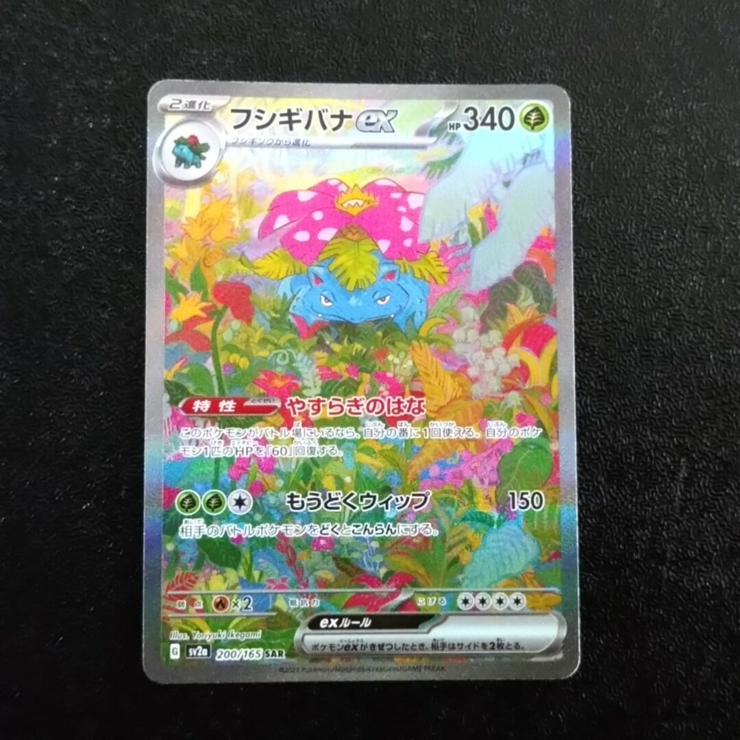 ポケモンカード 151 フシギバナex SAR | フリマアプリ ラクマ