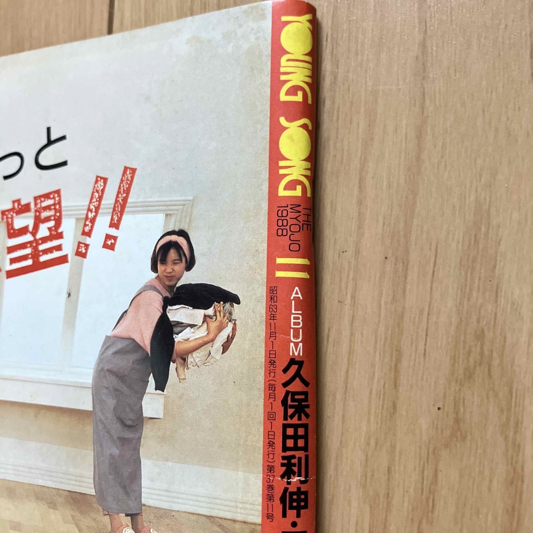 集英社(シュウエイシャ)のヤングソング　明星1988年11月号付録 エンタメ/ホビーの雑誌(音楽/芸能)の商品写真