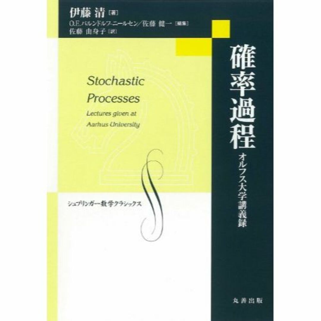 本確率過程-オルフス大学講義録 (シュプリンガー数学クラシックス 第 21)