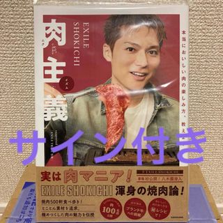 エグザイル(EXILE)の限定 サイン本 EXILE SHOKICHI 肉主義(ミュージシャン)