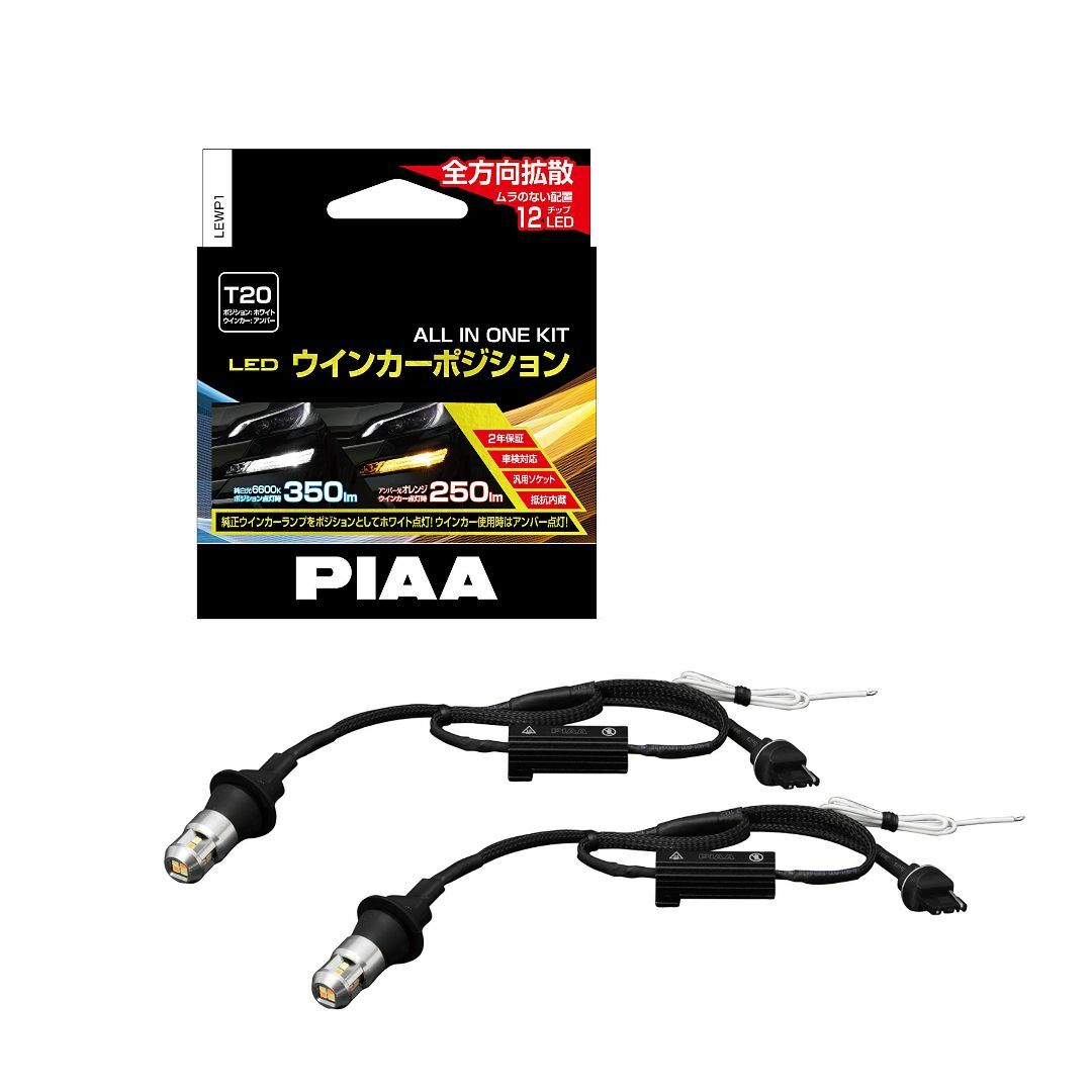 PIAA ウインカー/ポジション用 LEDバルブ 6600K 車検対応 250l