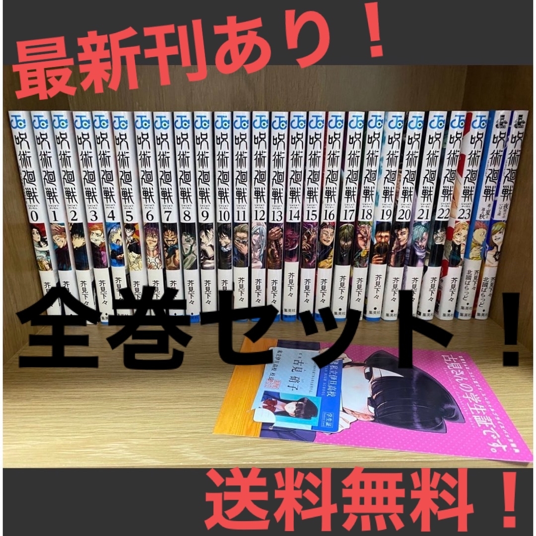集英社 - 【最新刊あり!】呪術廻戦 0〜24巻+小説の通販 by かいと's