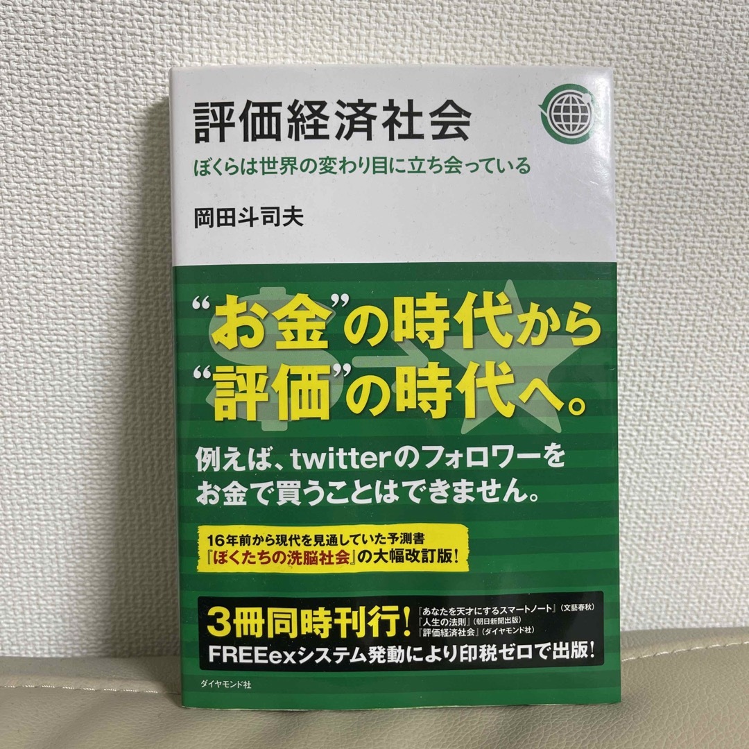 ダイヤモンド社 - 評価経済社会 ぼくらは世界の変わり目に立ち会って