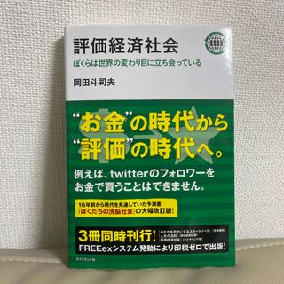 ダイヤモンドシャ(ダイヤモンド社)の評価経済社会 ぼくらは世界の変わり目に立ち会っている(人文/社会)