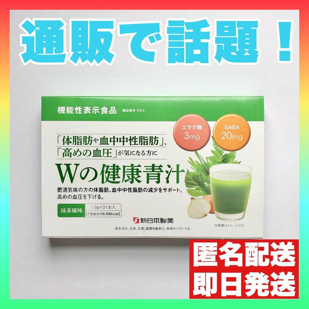 【数量限定・2箱セット】Wの健康青汁 抹茶風味 機能性表示食品 生活改善 簡単