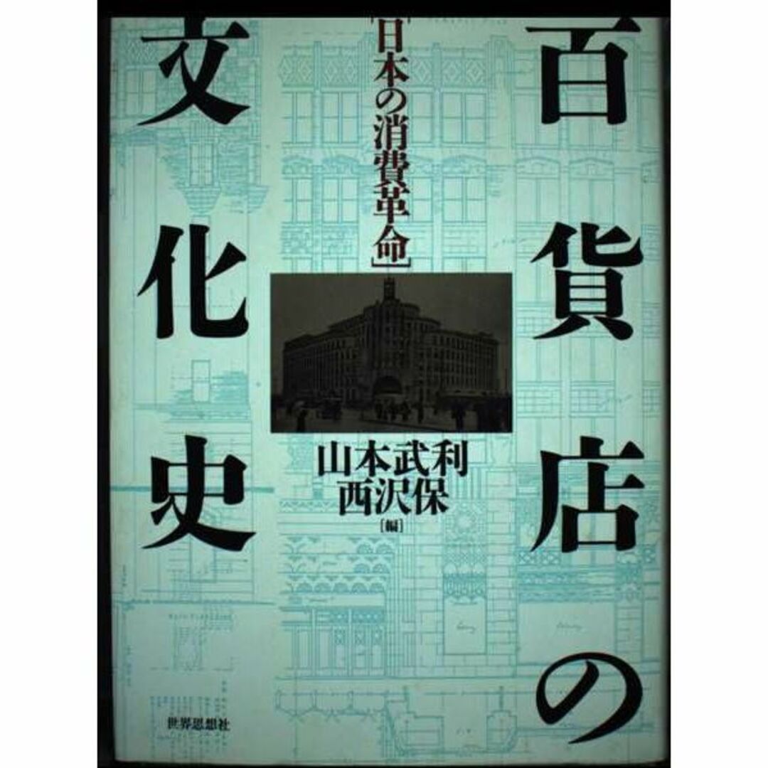 エンタメ/ホビー百貨店の文化史―日本の消費革命