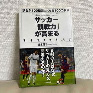 サッカ－「観戦力」が高まる 試合が１００倍面白くなる１００の視点(趣味/スポーツ/実用)