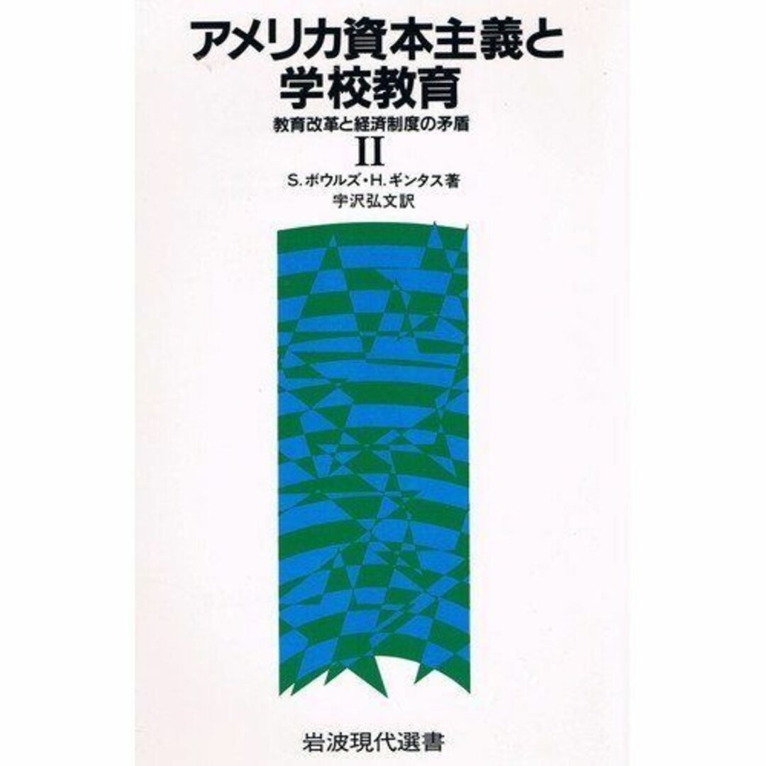 エンタメ/ホビーアメリカ資本主義と学校教育―教育改革と経済制度の矛盾〈2〉 (岩波現代選書)