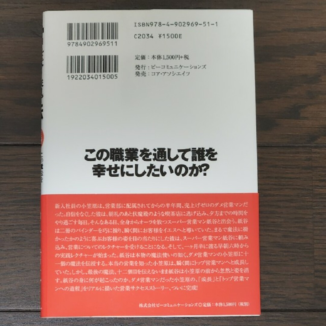 営業の魔法 この魔法を手にした者は必ず成功する エンタメ/ホビーの本(ビジネス/経済)の商品写真