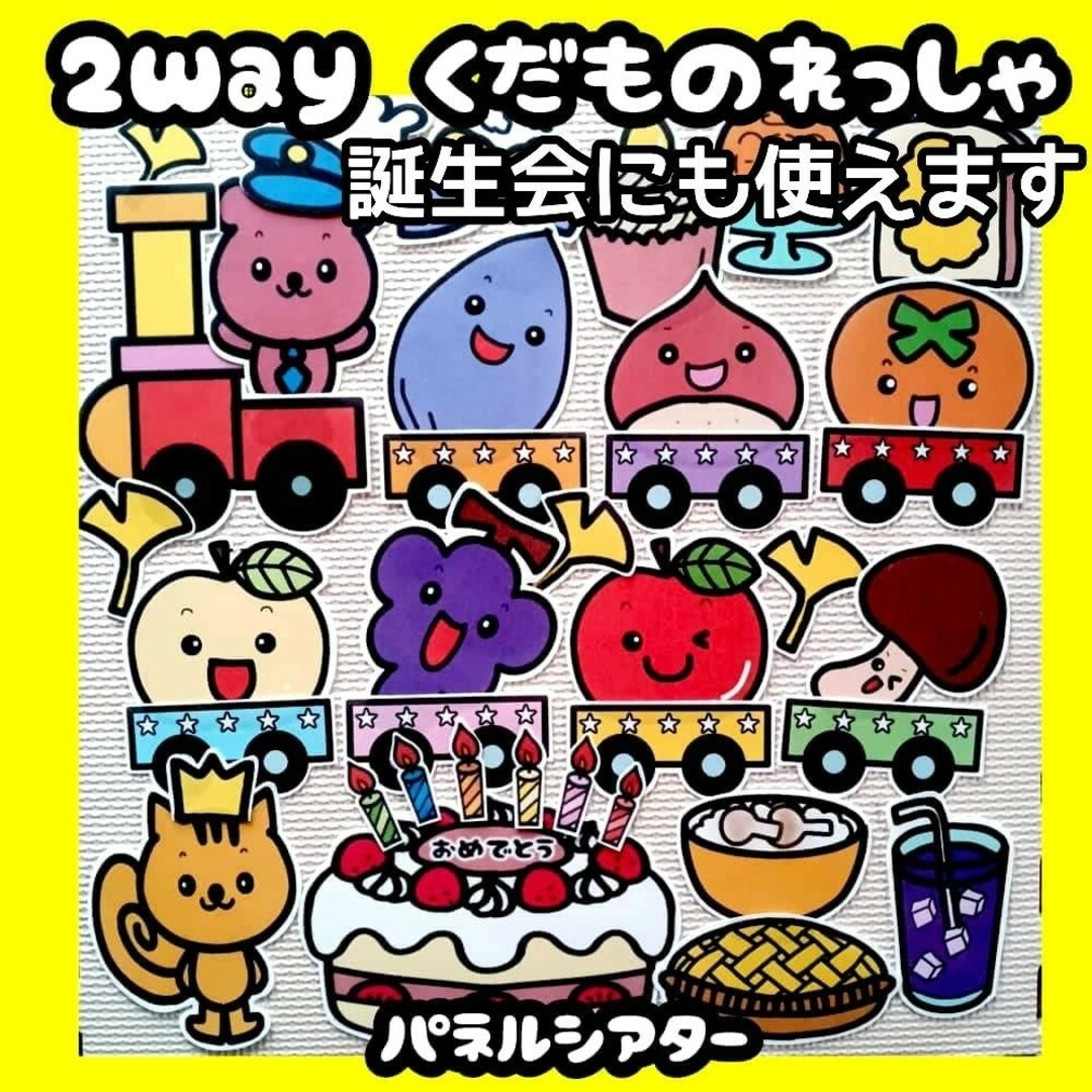 特大サイズカット済み　2way くだものれっしゃ　誕生会　台本付　パネルシアター
