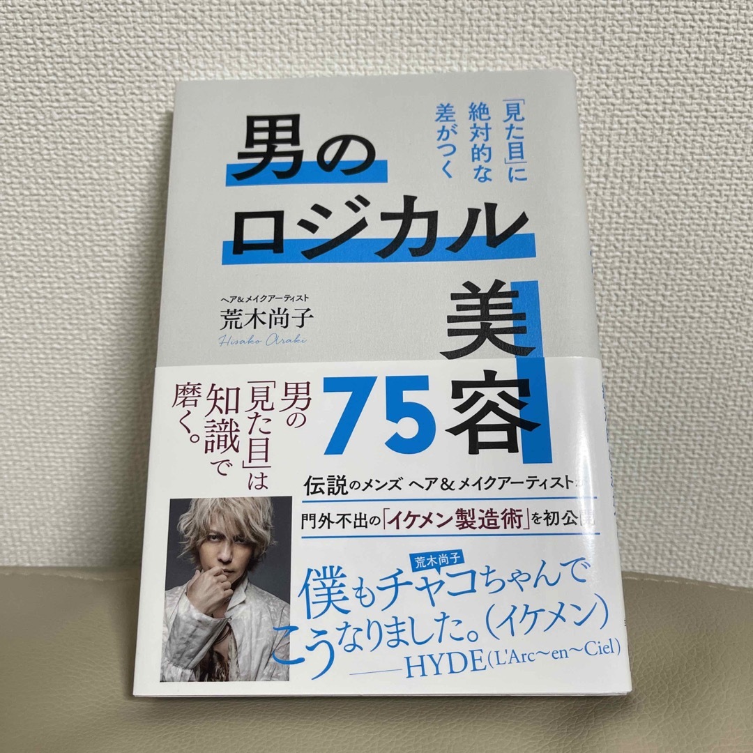 男のロジカル美容７５ 「見た目」に絶対的な差がつく エンタメ/ホビーの本(ファッション/美容)の商品写真