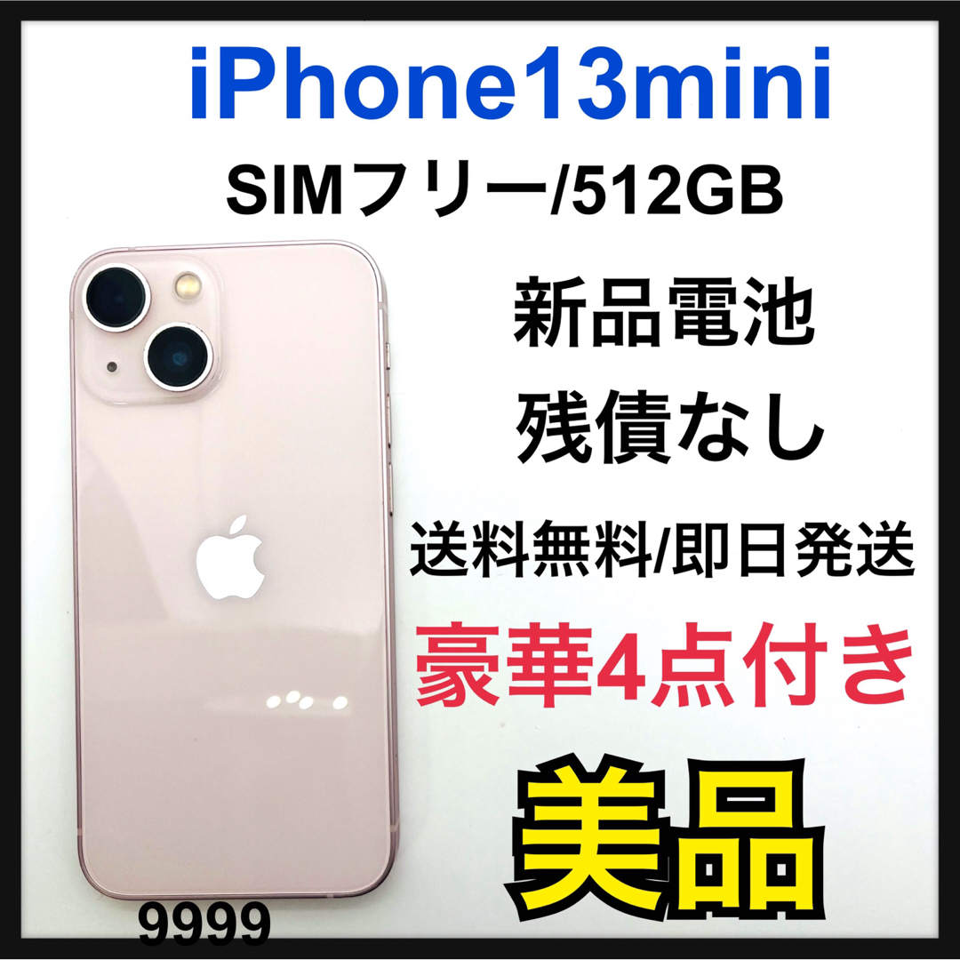 iPhone13 mini 512GB SIMフリー　ブラック　美品