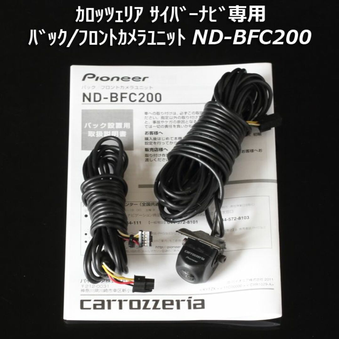 純正 ND-BFC200 サイバーナビ専用 高性能バック/フロントカメラ