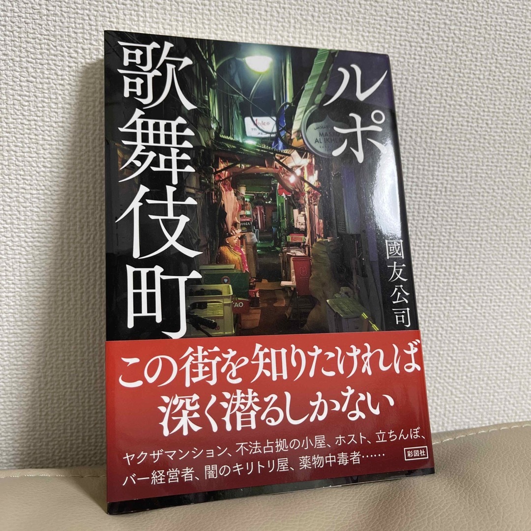 ルポ歌舞伎町 エンタメ/ホビーの本(文学/小説)の商品写真