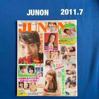 シュフトセイカツシャ(主婦と生活社)のJUNON ジュノン　2011.7★菅田将暉北川景子BIGBANG(アート/エンタメ/ホビー)