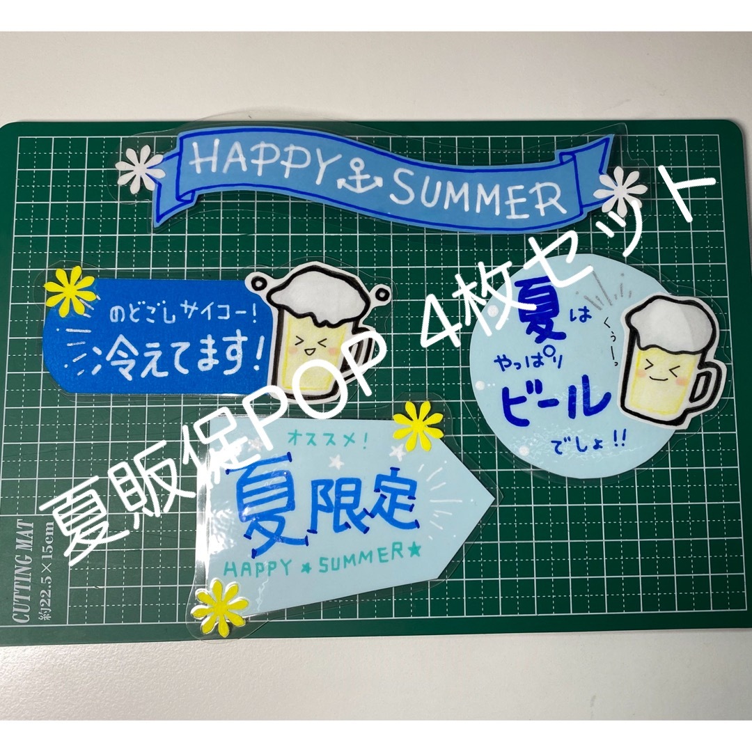 夏POP 4枚セット ハンドメイドの文具/ステーショナリー(その他)の商品写真