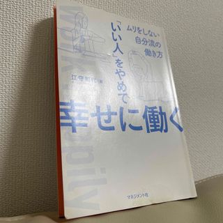 「いい人」をやめて幸せに働く ムリをしない自分流の働き方(ビジネス/経済)