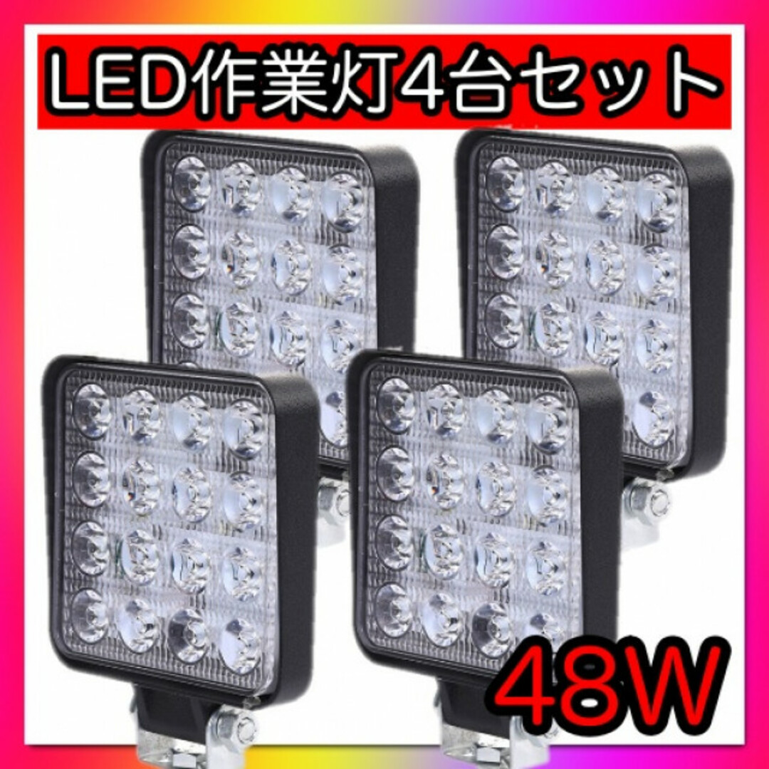 led 作業灯 ワークライト 補助灯 4個セット 広角 48W 投光器 防水 の通販 by れい's shop｜ラクマ